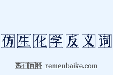仿生化学反义词是什么意思的图片